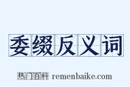 委缀反义词是什么意思的图片